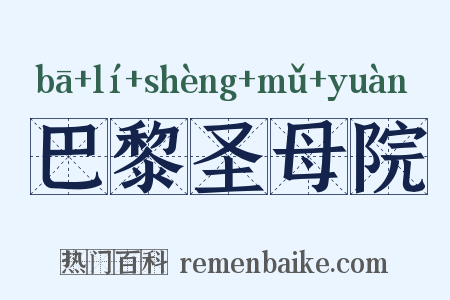 巴黎圣母院是什么意思的图片